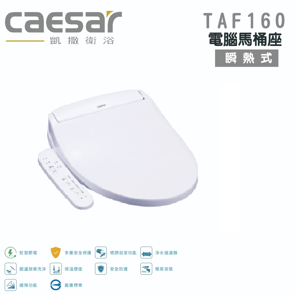 CAESAR凱撒衛浴 瞬熱式 短版 電腦馬桶座 免治馬桶蓋(TAF160)