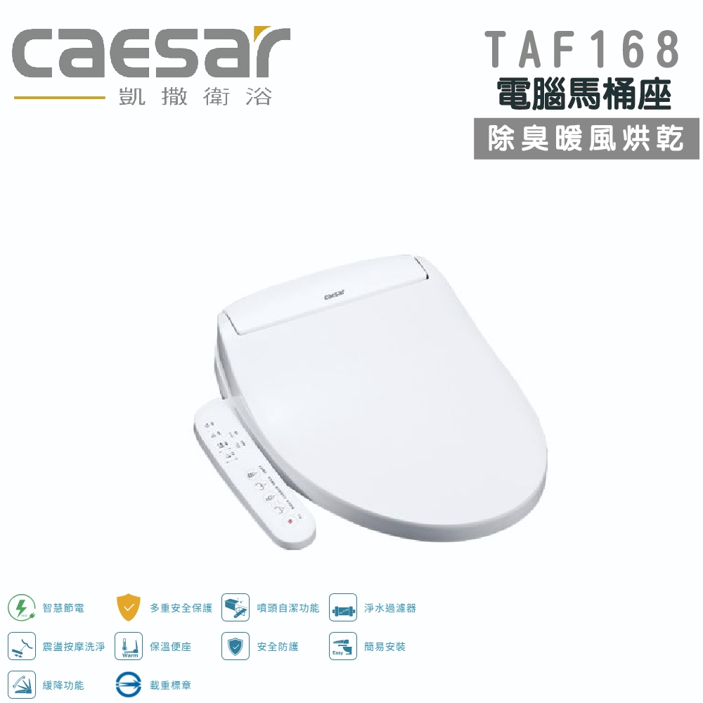 CAESAR凱撒 瞬熱式 暖風烘乾/自動除臭 電腦馬桶座 免治馬桶蓋(TAF168)