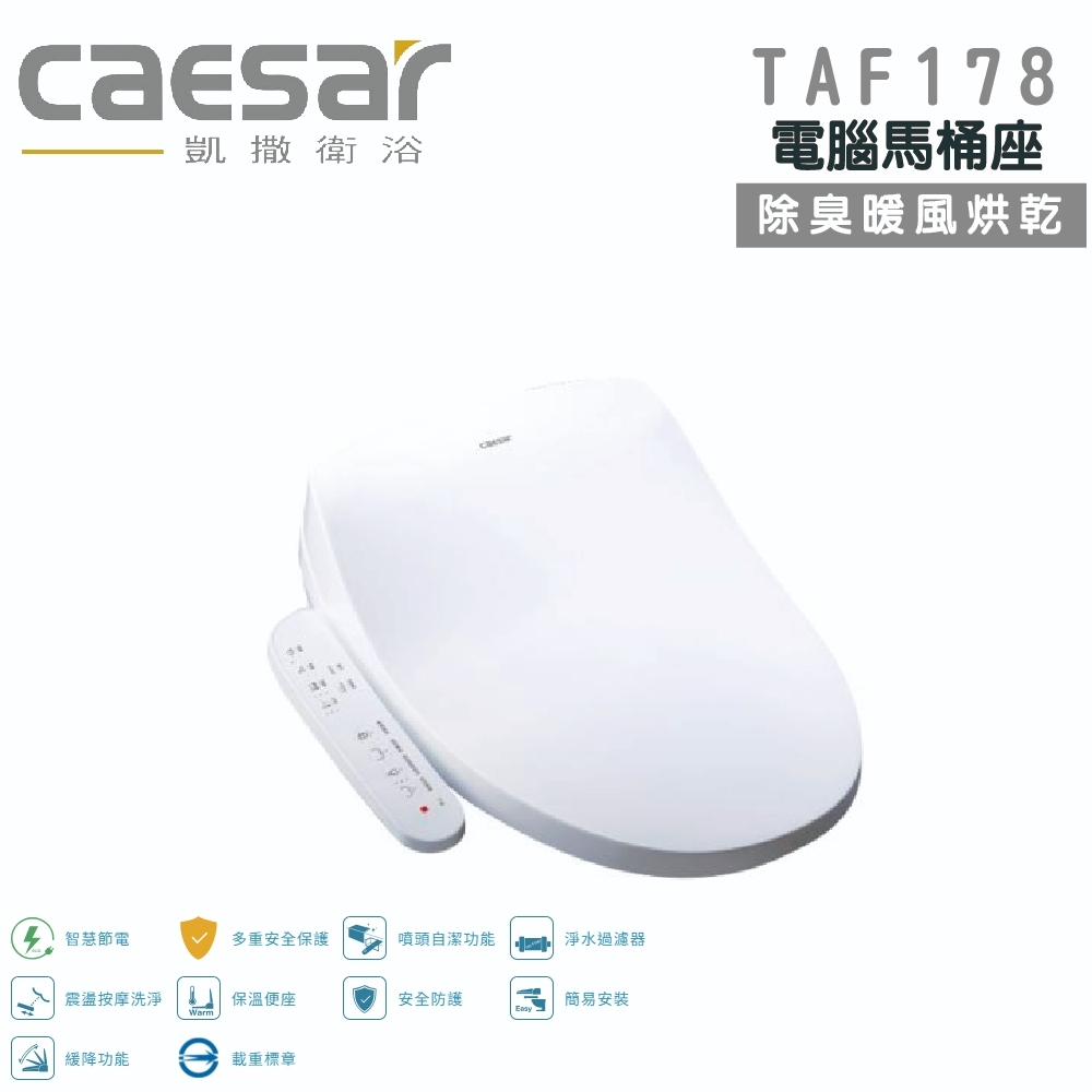 CAESAR 凱撒瞬熱式 暖風烘乾/自動除臭 電腦馬桶座 免治馬桶蓋(TAF178)