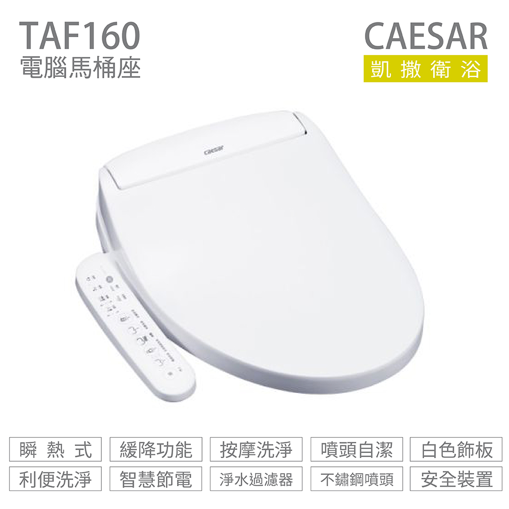 CAESAR 凱撒衛浴 TAF160 瞬熱式 溫水洗淨便座 免治馬桶座 不含安裝