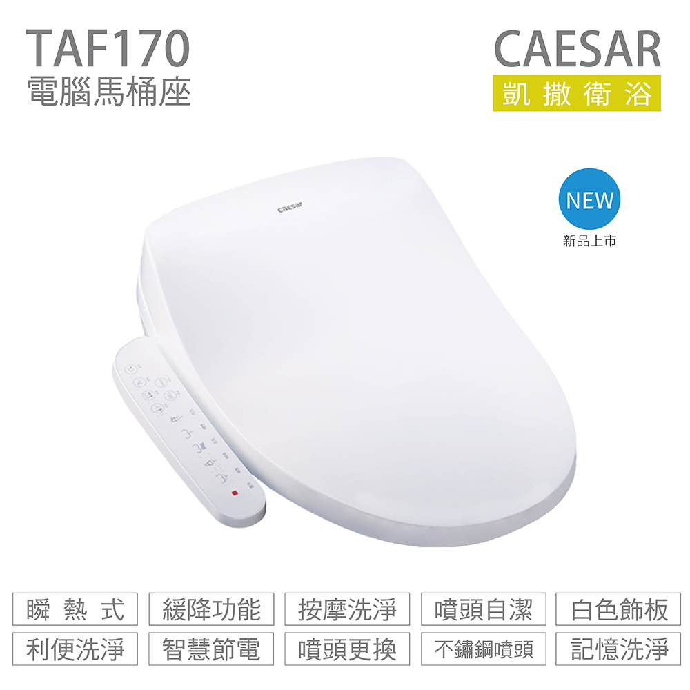 CAESAR 凱撒衛浴 TAF170 瞬熱式 溫水洗淨便座 免治馬桶座 不含安裝