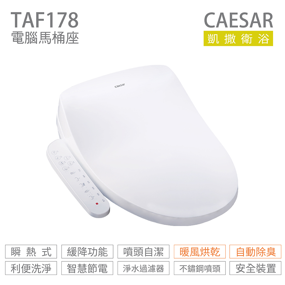 CAESAR 凱撒衛浴 TAF178 溫水洗淨便座 免治馬桶座 不含安裝