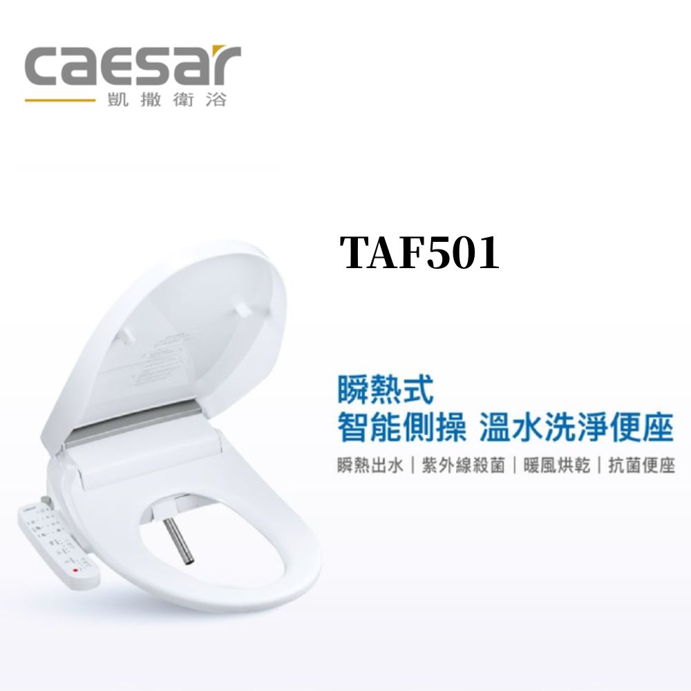 CAESAR凱薩衛浴 瞬熱式溫水洗淨便座 烘乾功能/觸媒除臭盒(TAF501)
