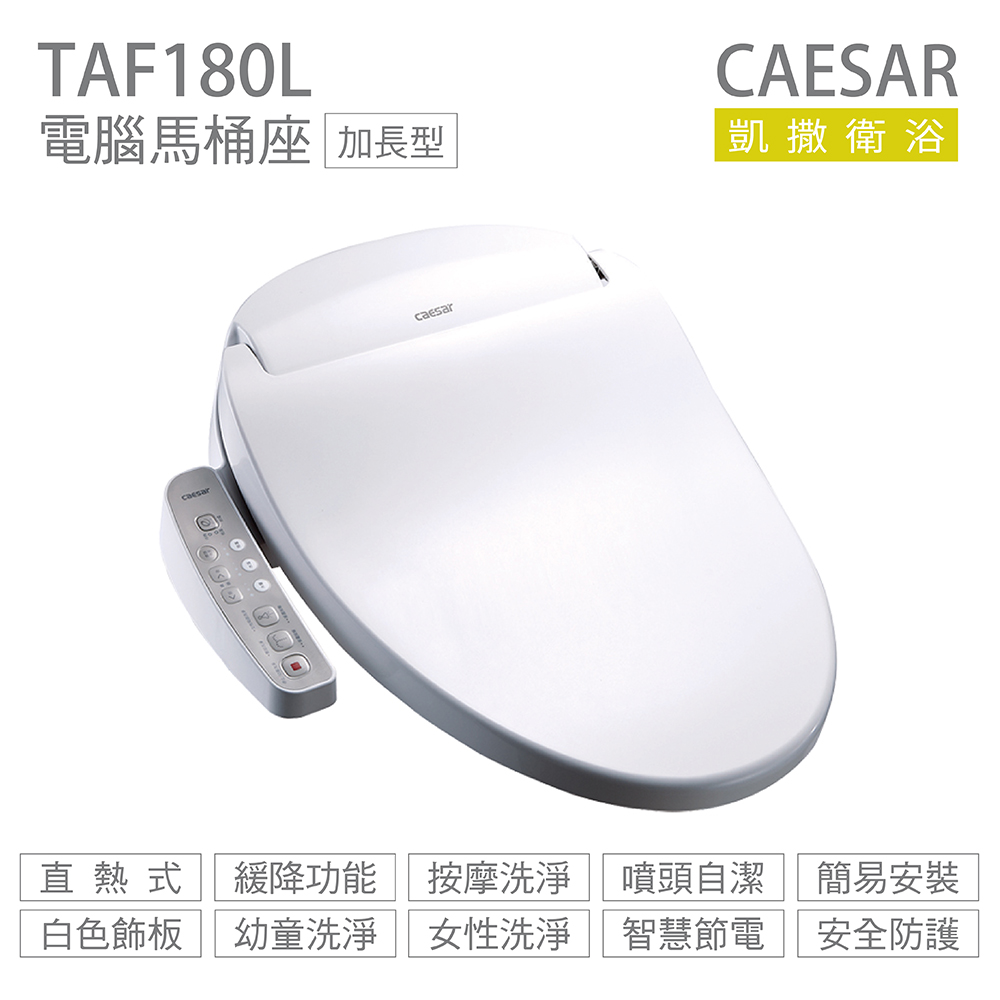 CAESAR 凱撒衛浴 TAF180L 溫水洗淨便座 免治馬桶座 不含安裝
