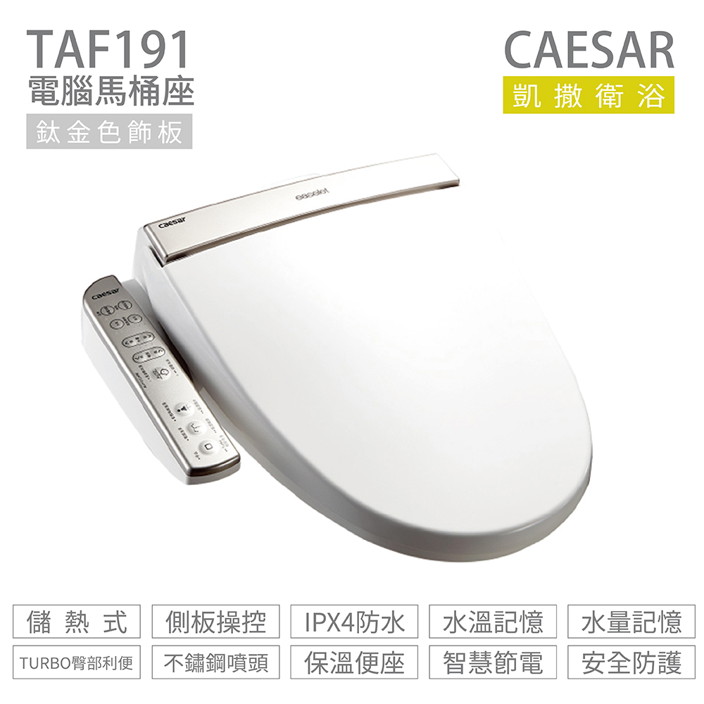 CAESAR 凱撒衛浴 TAF191 儲熱式 溫水洗淨便座 免治馬桶座 不含安裝