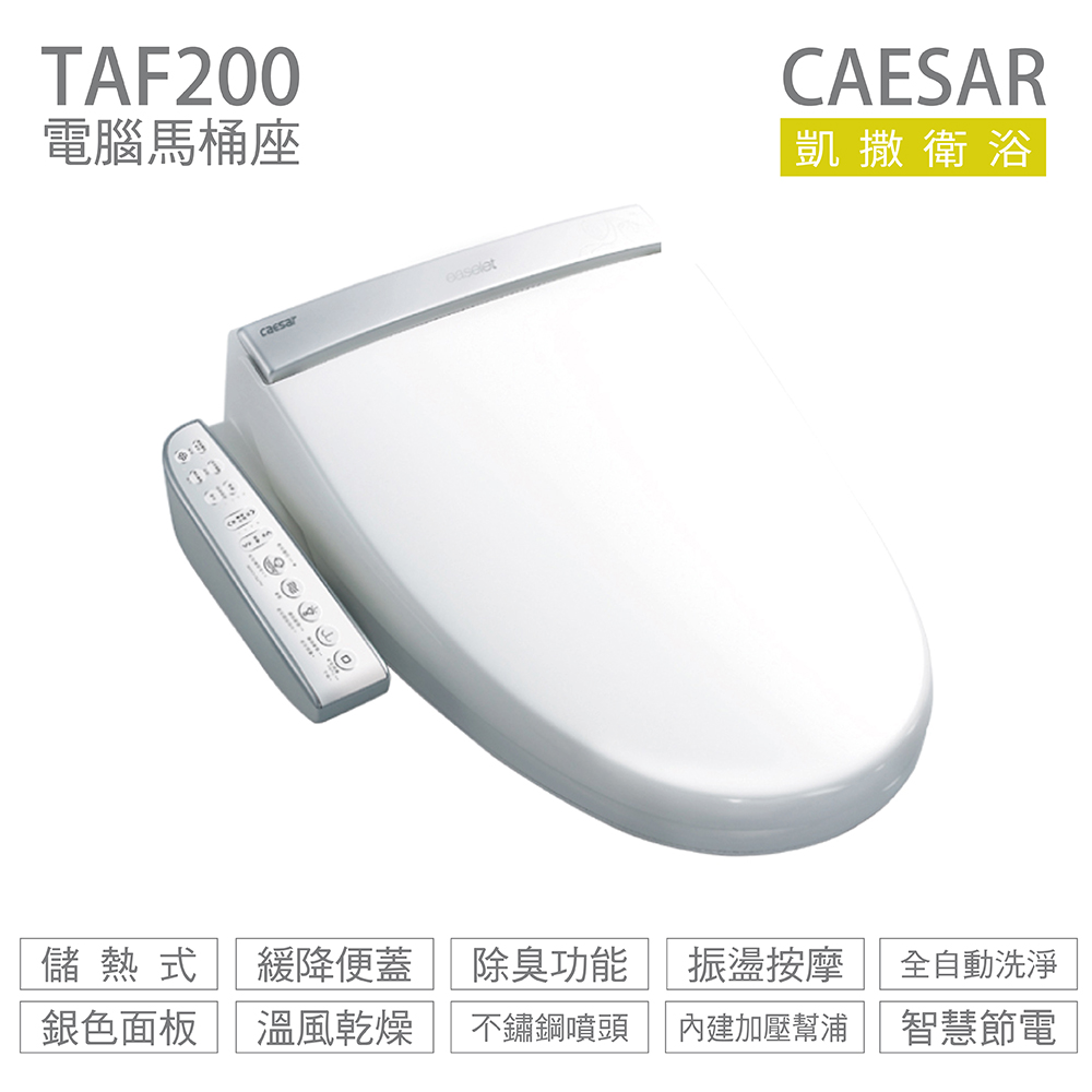 CAESAR 凱薩衛浴 TAF200 儲熱式 溫水洗淨便座 免治馬桶座 不含安裝