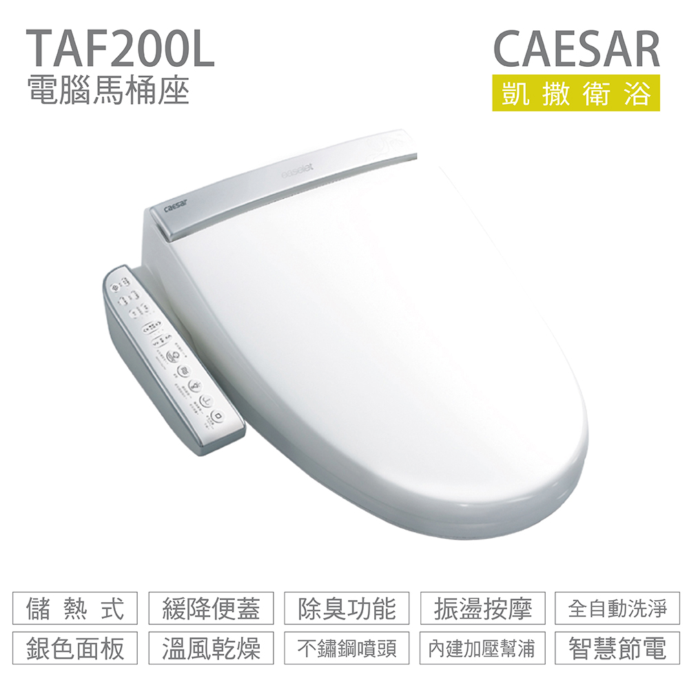 CAESAR 凱薩衛浴 TAF200L 加長型 儲熱式 溫水洗淨便座 免治馬桶座 不含安裝