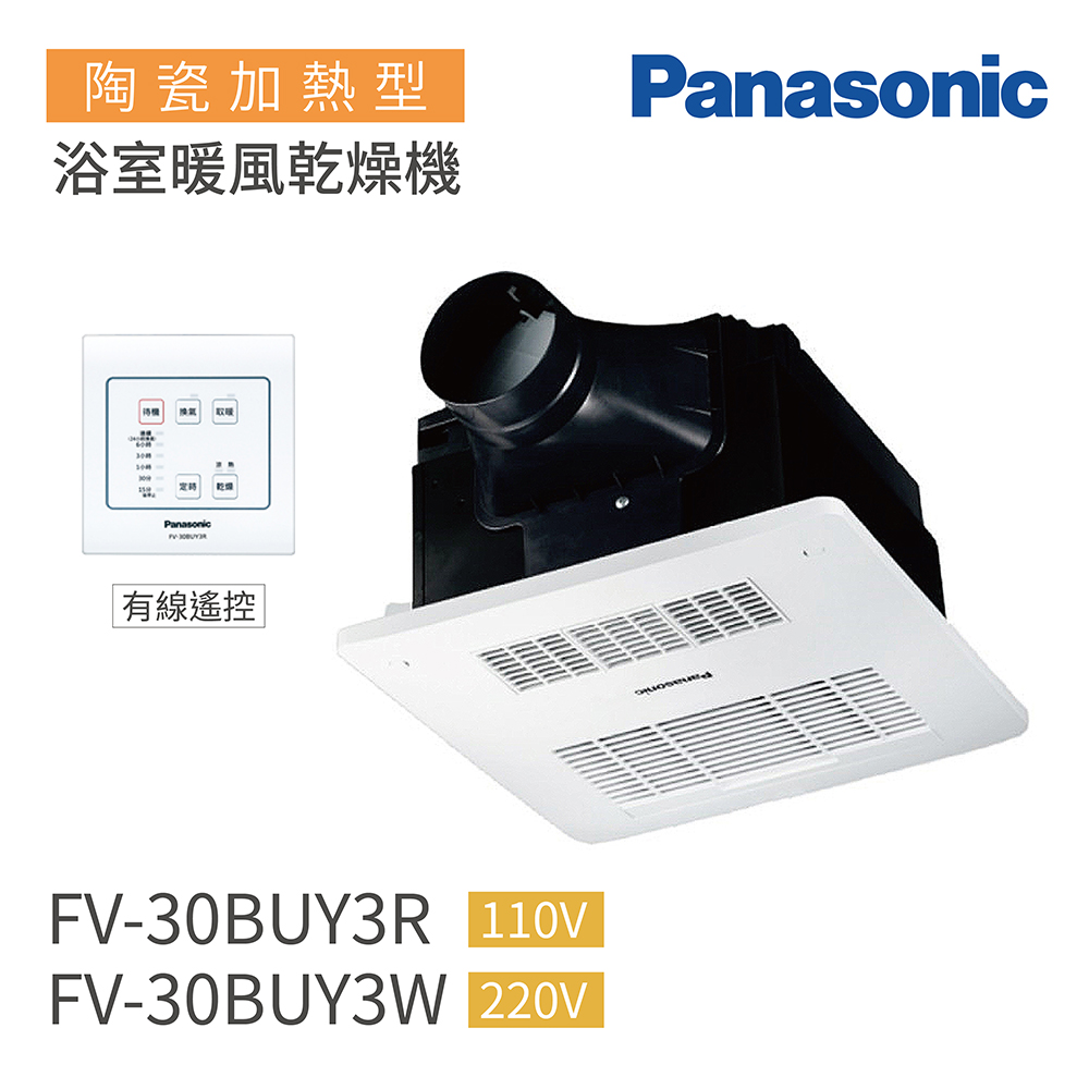 Panasonic 國際牌 FV-30BUY3R/FV-30BUY3W 陶瓷加熱 有線遙控 不含安裝(浴室暖風機)