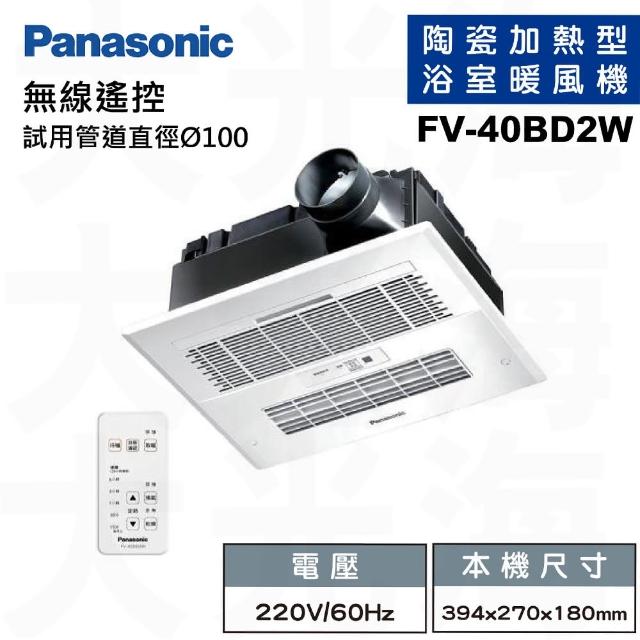 Panasonic 國際牌 FV-40BD2W 陶瓷加熱 無線遙控 浴室暖風機 不含安裝(220V)