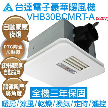 台達電子豪華300暖風機(韻律風門) 遙控220V VHB30BCMRT-A