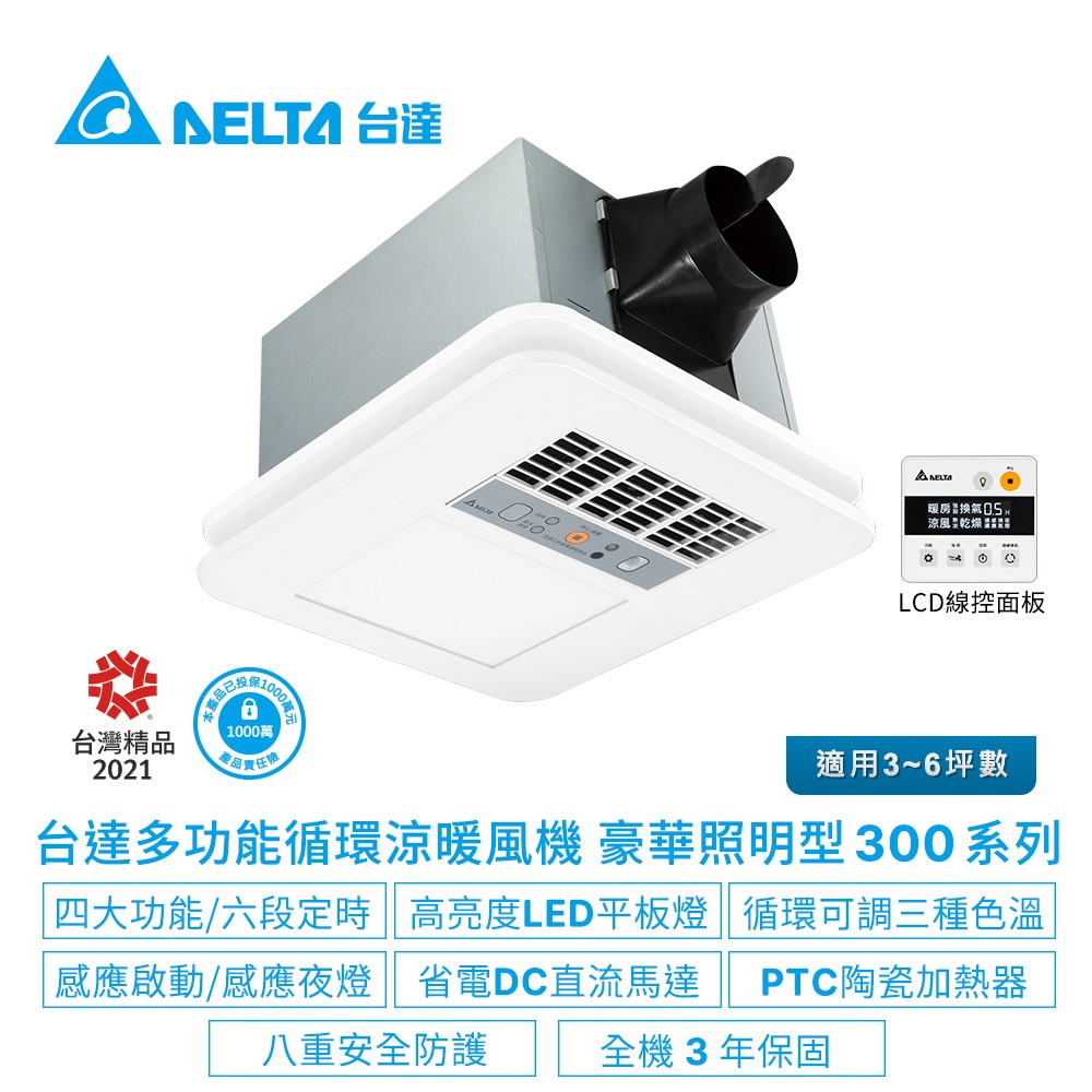 【臺達電子】多功能浴室廁所涼暖風機-照明型300系列線控款-適用3-6坪(VHB30ACMT-BLED/VHB30BCMT-BLED)