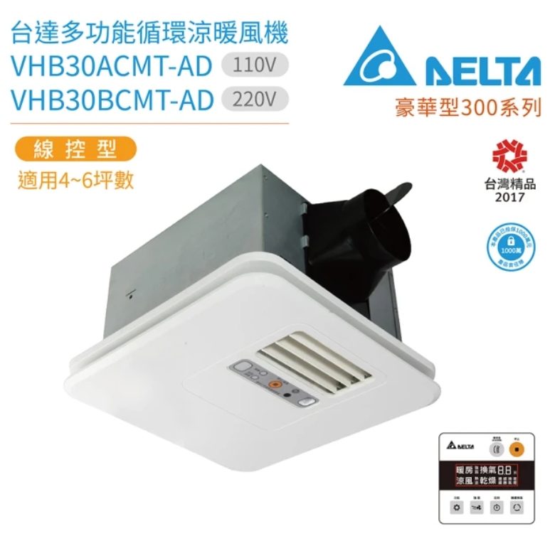 台達電子 豪華型300系列 多功能循環涼暖風機 線控型 VHB30ACMT-AD / VHB30BCMT-AD(浴室暖風機)