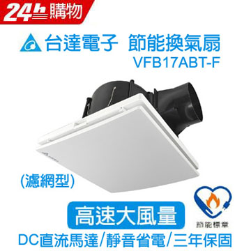 臺達電子DC直流換氣扇17型 VFB17ABT-F (高速濾網型)