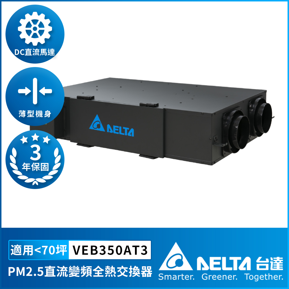 【DELTA 台達電子】PM2.5直流變頻全熱交換器適用70坪 220V (VEB350AT3)