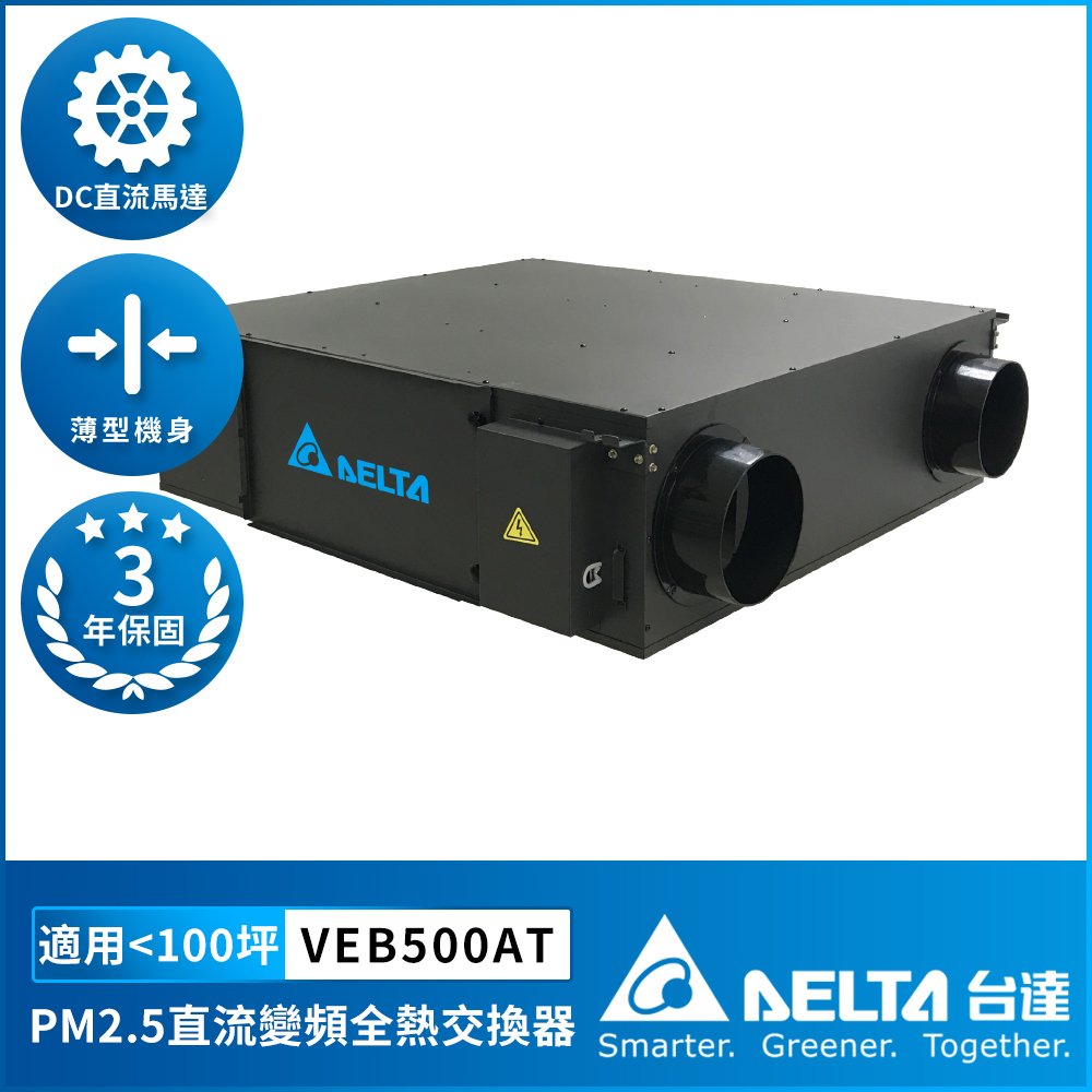 【DELTA 台達電子】PM2.5直流變頻全熱交換器適用100坪 220V (VEB500AT)