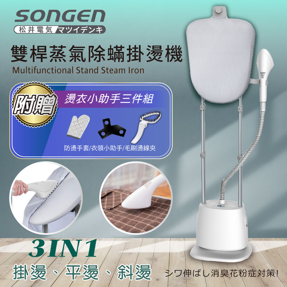 SONGEN 松井 直立式雙桿蒸氣除螨掛燙機/電熨斗(SG-QY66E-W)
