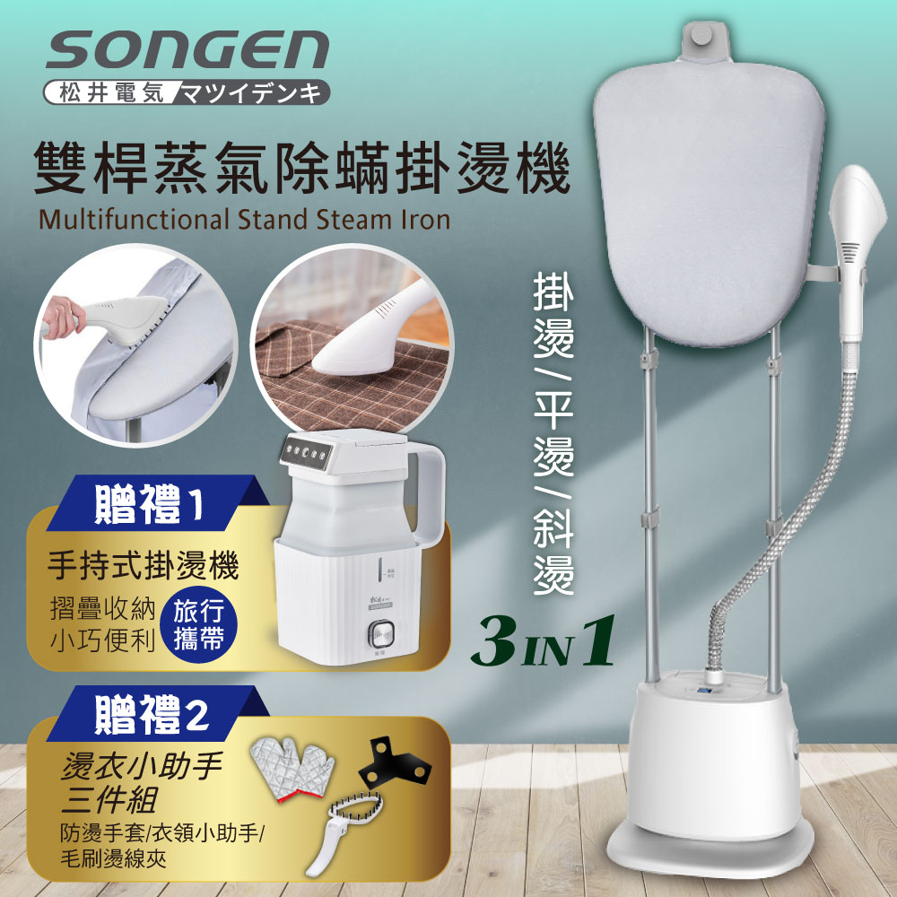 【日本SONGEN】松井直立式雙桿蒸氣除蟎掛燙機/電熨斗(SG-QY66E-W加贈摺疊小方塊旅行手持掛燙機)