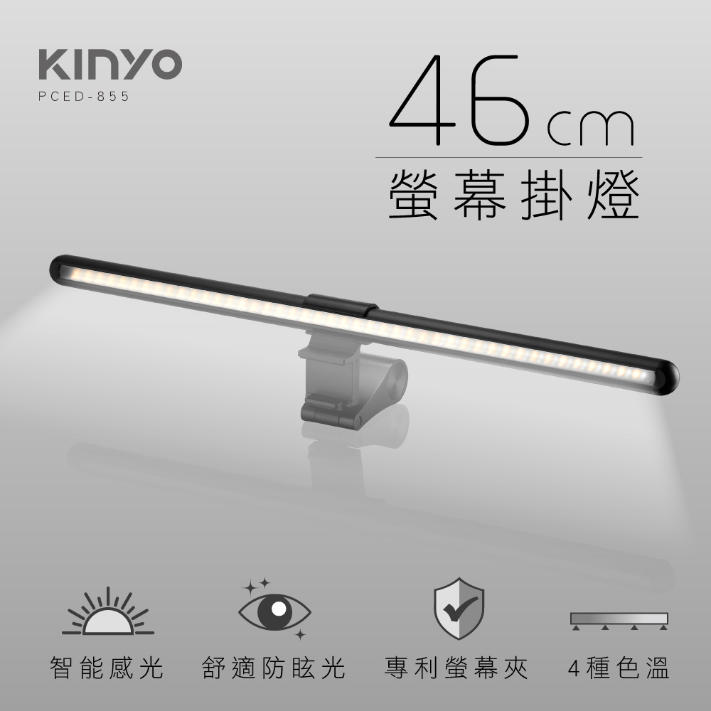 KINYO 46CM觸控式螢幕掛燈 (LED柔光|無段式調光|三控色溫|USB供電|無螢幕反光) PCED855