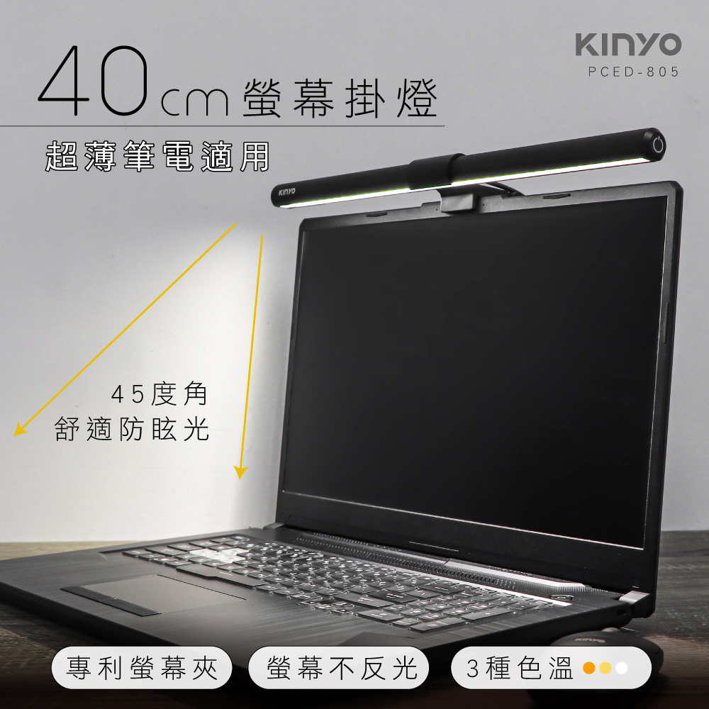 KINYO 40cm觸控式螢幕掛燈 (LED柔光|無段式調光|三控色溫|USB供電|無螢幕反光) PCED805