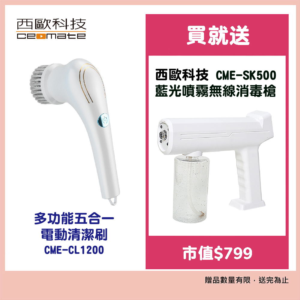 西歐科技 多功能五合一電動清潔刷 CME-CL1200 贈便攜式捕蚊燈