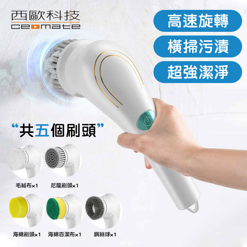 西歐科技 多功能五合一電動清潔刷 cme-cl1200 贈便攜式捕蚊燈