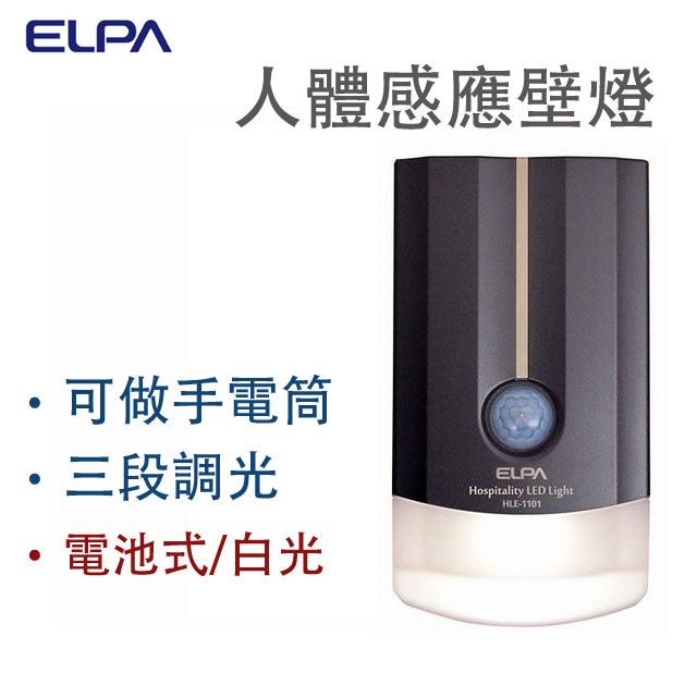 日本ELPA LED感應壁燈(HLE-1101DB)灰棕色