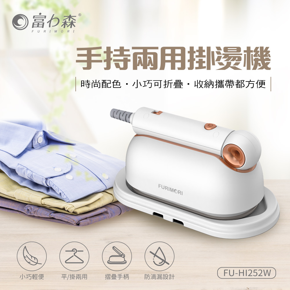 FURIMORI 富力森 手持兩用掛燙機FU-HI252W(雙入組)