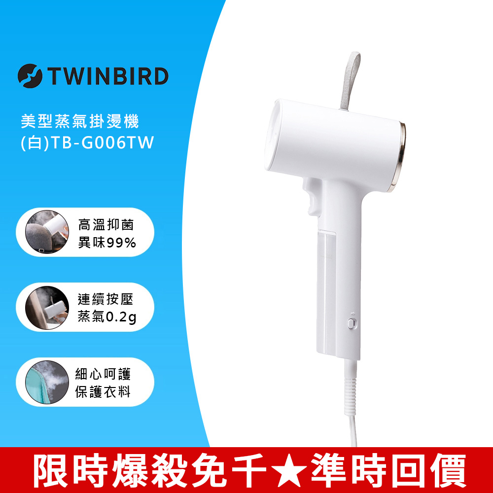 日本TWINBIRD-美型蒸氣掛燙機(白)TB-G006TWW