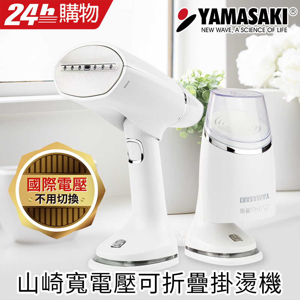 YAMASAKI 山崎 寬電壓可折疊掛燙機 SK-130AB