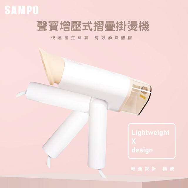 SAMPO聲寶增壓式摺疊掛燙機AS-B2010WL
