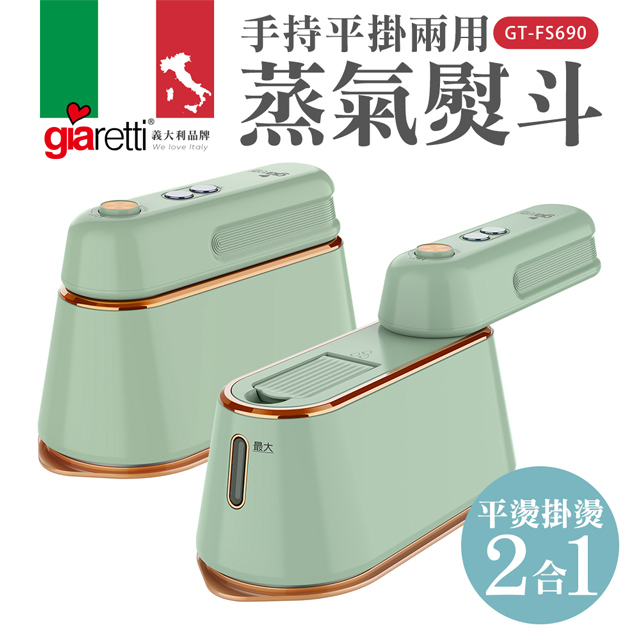 【義大利Giaretti】手持平掛兩用蒸氣熨斗 綠色 (GT-FS690-G)