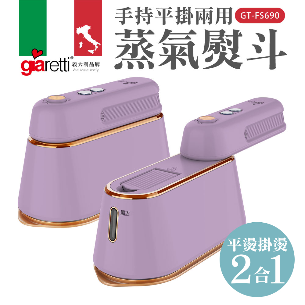 【義大利Giaretti】手持平掛兩用蒸氣熨斗 薰衣草紫色 (GT-FS690-PL)