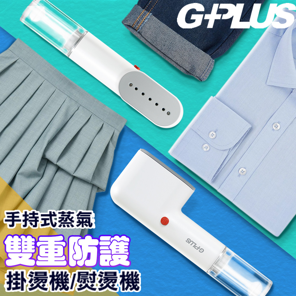 GPLUS 便利燙-雙重防護手持式蒸氣掛燙機熨燙機 高溫蒸氣殺菌