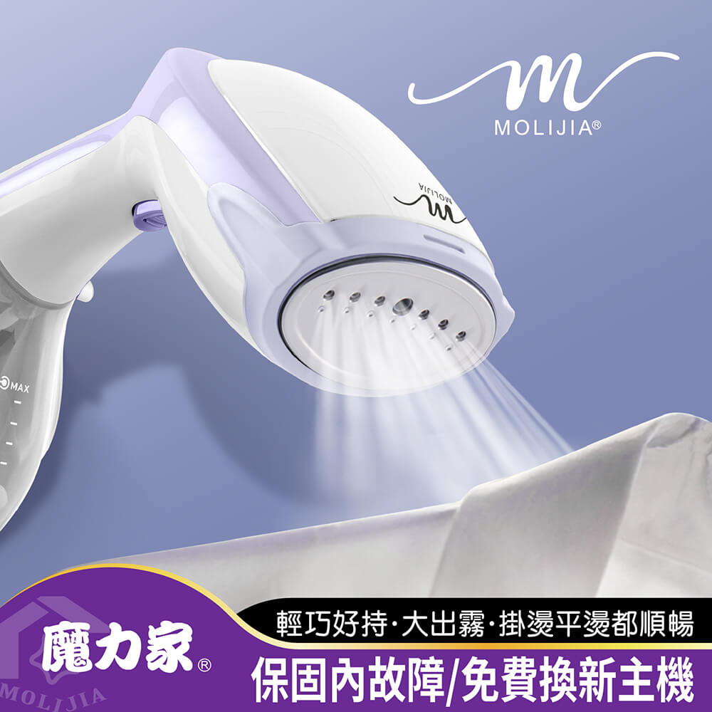 【MOLIJIA 魔力家】好熨氣-手持式蒸氣掛燙機-藤花紫(蒸汽機/電熨斗/蒸氣熨斗/熨燙機/整燙機/燙衣)
