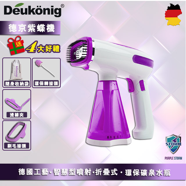 Deukönig 德京紫色風暴智慧型折疊式紫蝶掛燙機