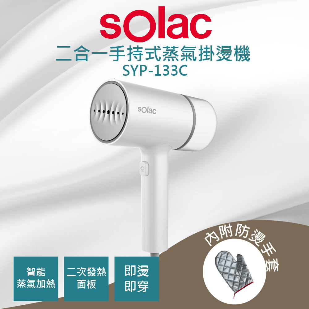 Solac SYP-133C 二合一手持式蒸氣掛燙機 蒸汽熨斗 手持 殺菌 原廠公司貨
