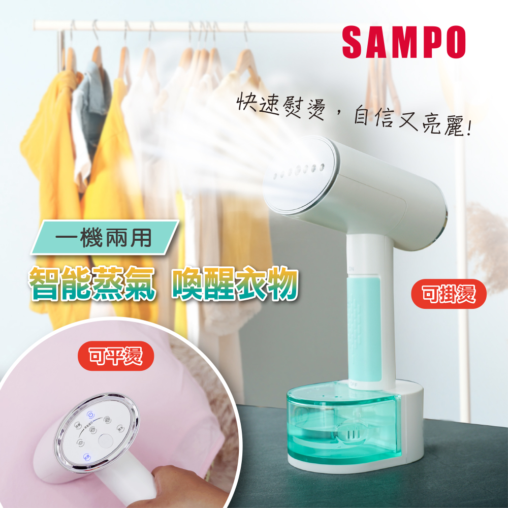 SAMPO 增壓式兩用手持掛燙機 AS-W2111HL