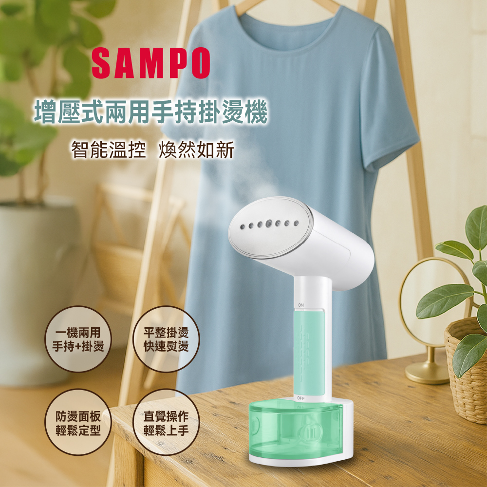 SAMPO 增壓式兩用手持掛燙機 AS-W2111HL