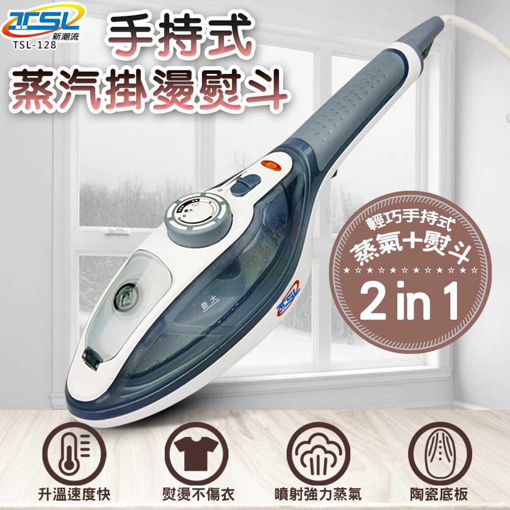 新潮流TSL第二代手持式蒸汽掛燙機熨斗 TSL-128
