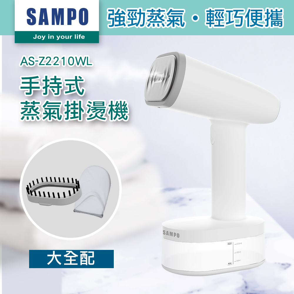 【SAMPO 聲寶】增壓手持式蒸氣掛燙機(AS-Z2210WL)