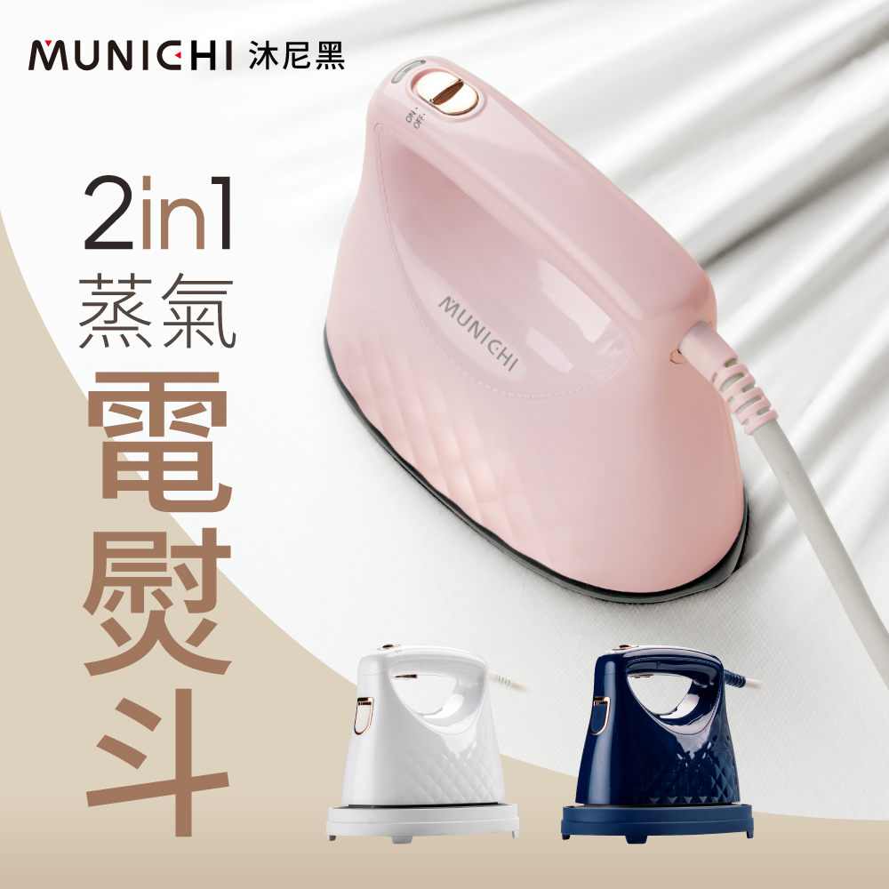 【MUNICHI 沐尼黑】2 in1 蒸氣電熨斗/手持掛燙機MSI-PQQ7 (珍珠白/蜜桃粉/星幻藍)