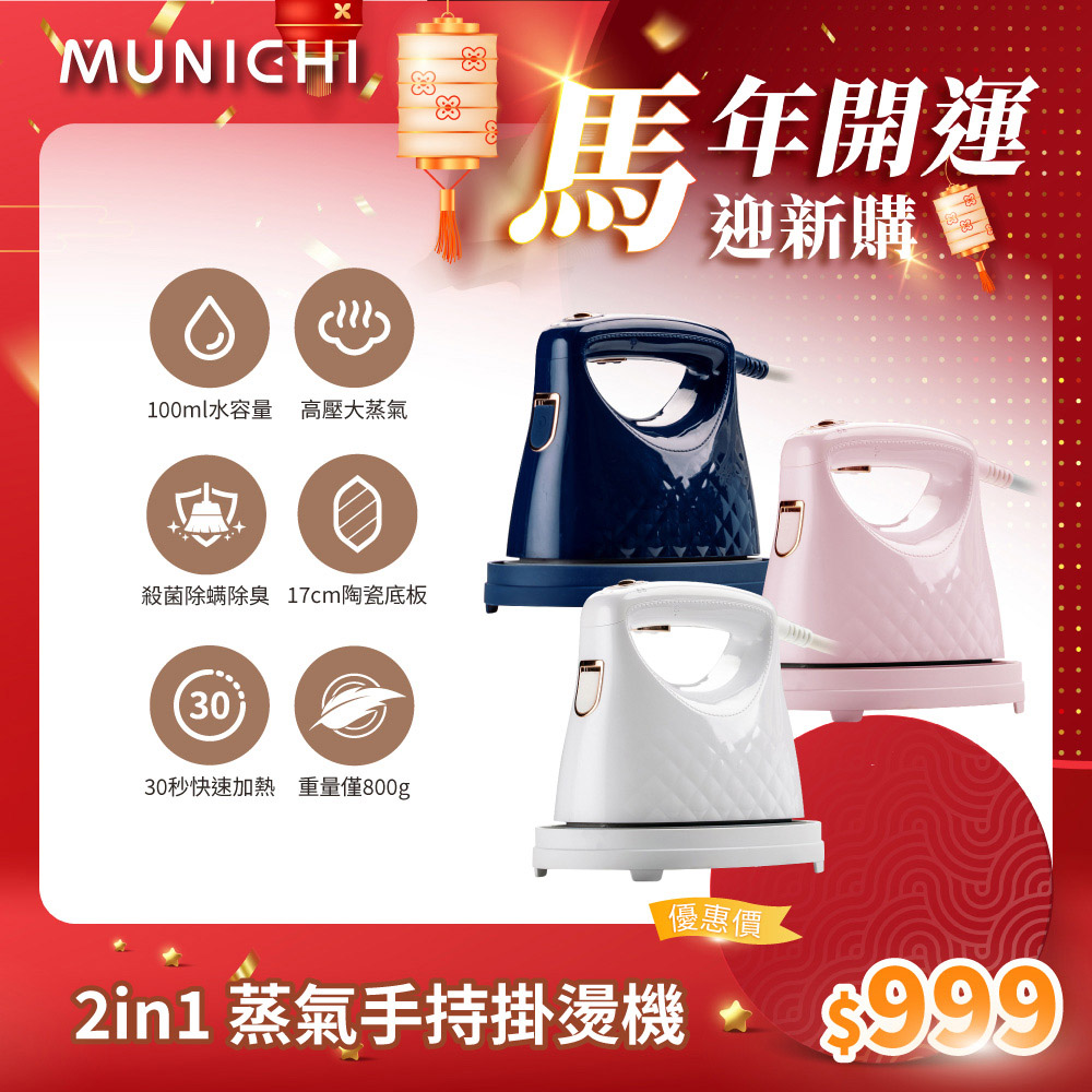 【MUNICHI 沐尼黑】2 in1 蒸氣電熨斗/手持掛燙機MSI-PQQ7 (珍珠白/蜜桃粉/星幻藍)