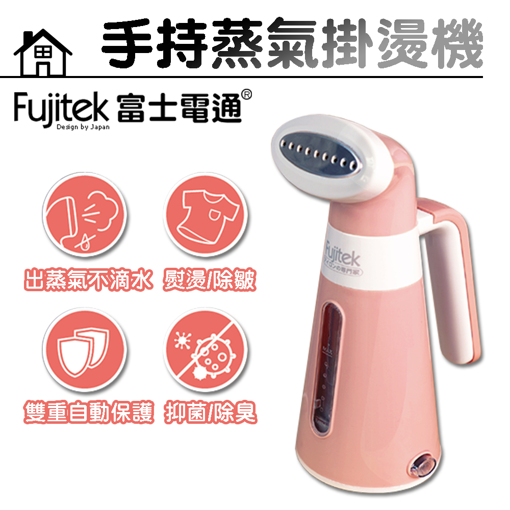 【Fujitek富士電通】手持蒸氣掛燙機 FT-R008