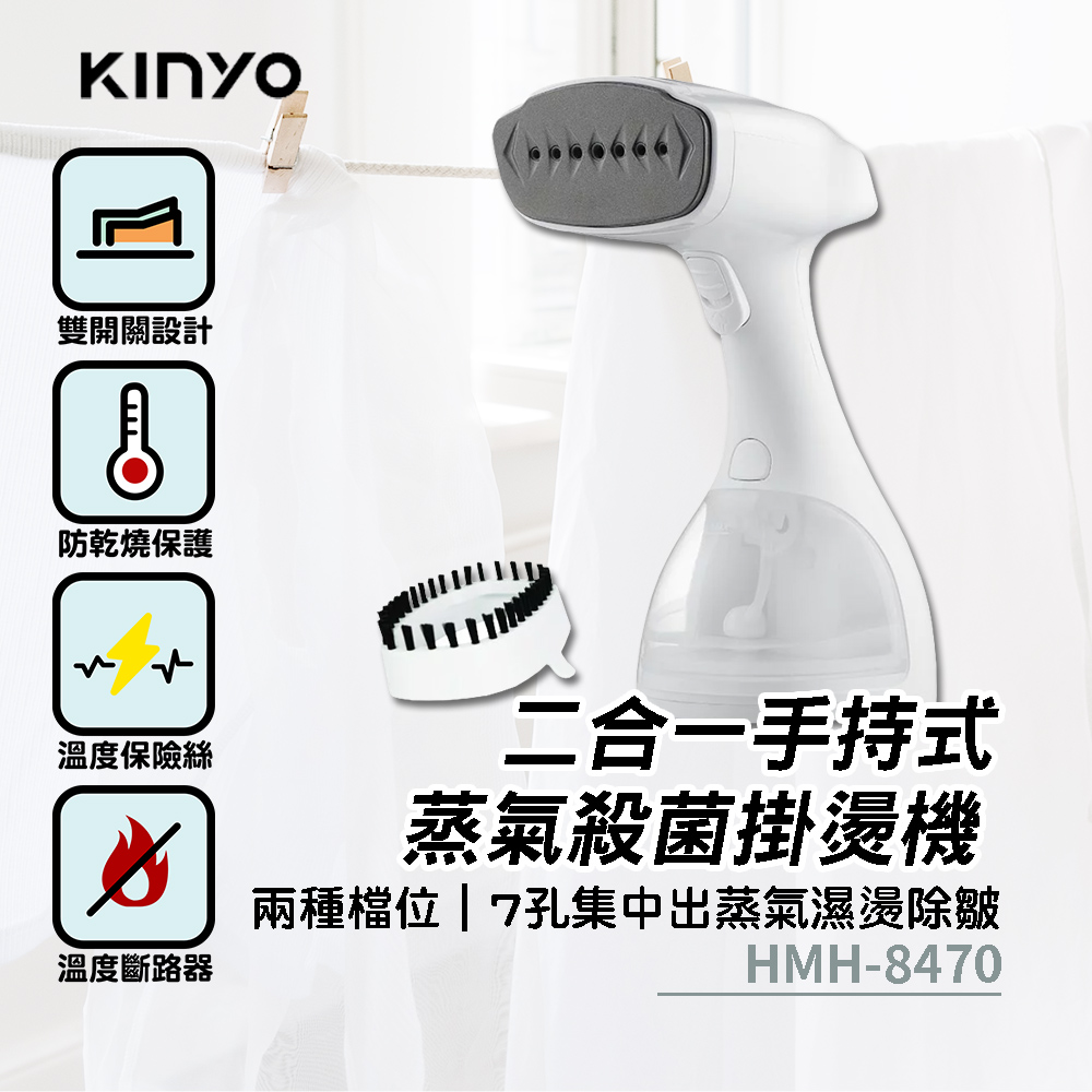 【KINYO】二合一手持式蒸氣掛燙機 HMH8470