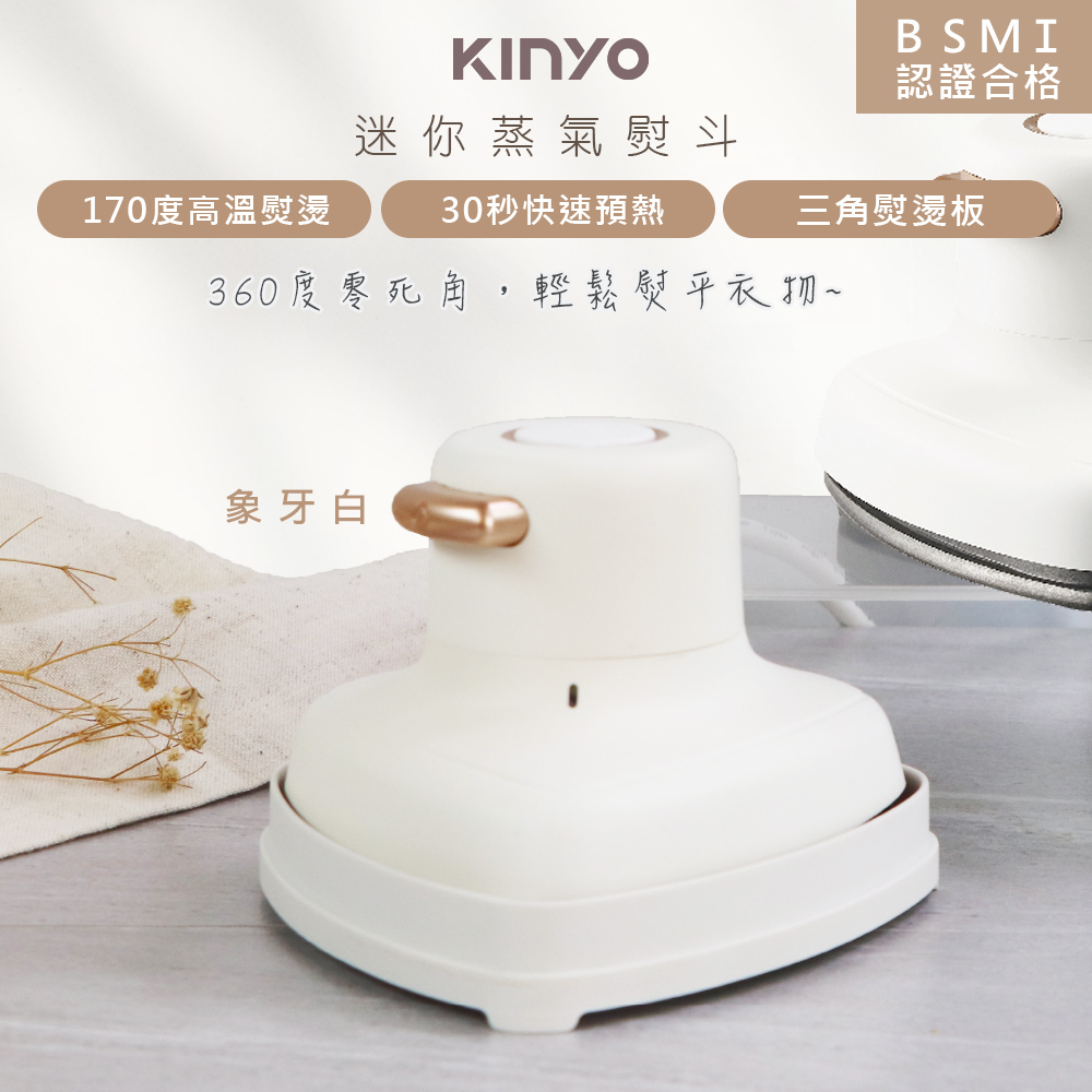 【KINYO】小幸熨迷你蒸氣熨斗/手持式電熨斗(HMH-8420)乾濕熨燙/360度零死角-象牙白