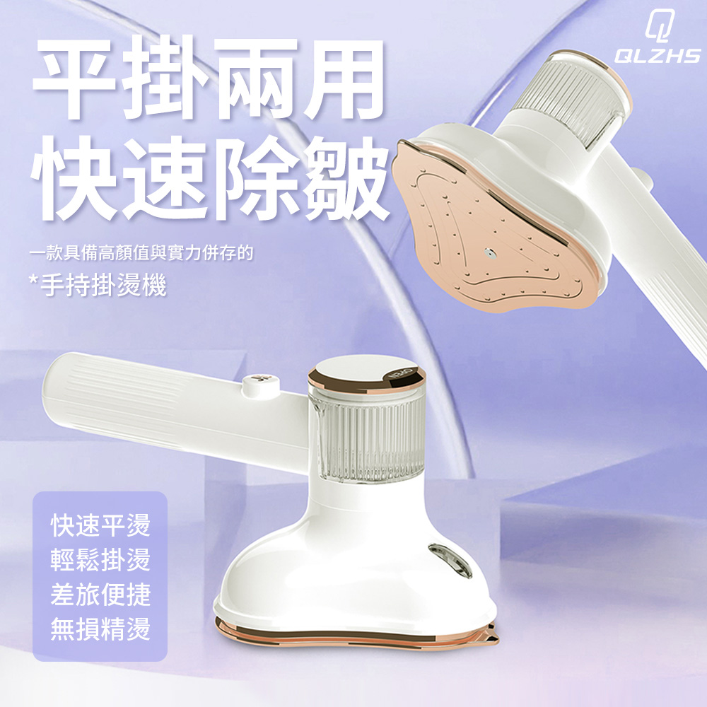 QLZHS 多功能手持蒸汽熨斗