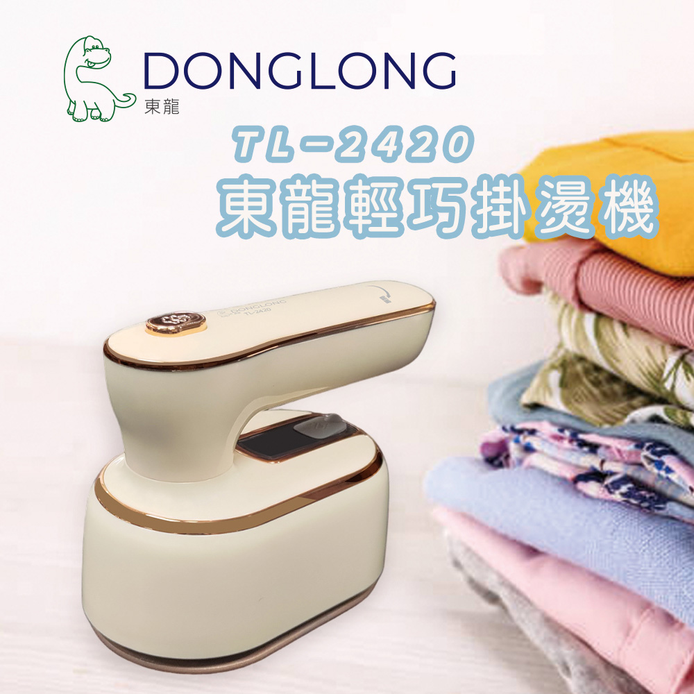 東龍手持輕巧掛燙機TL-2420