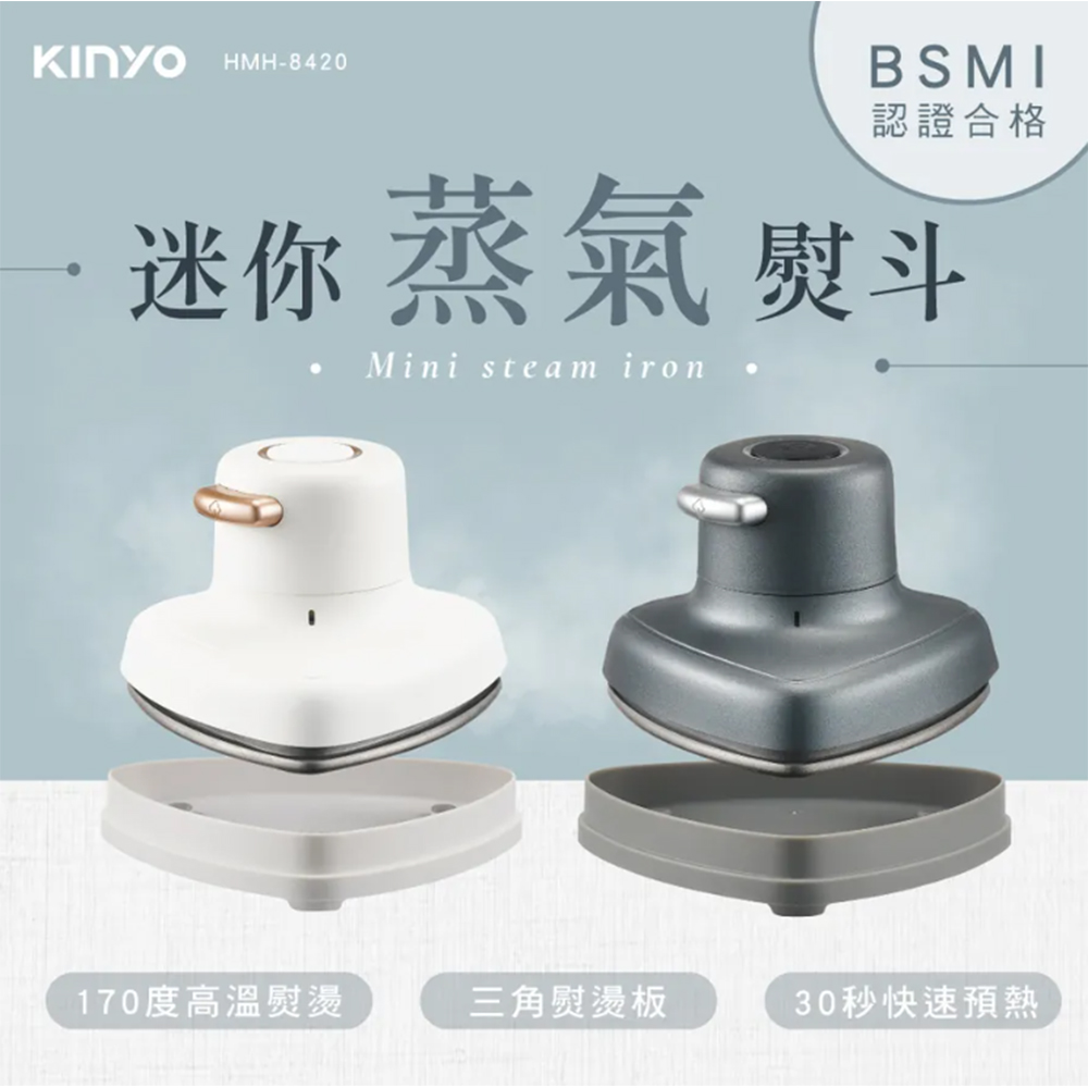 【KINYO】迷你蒸氣熨斗 HMH-8420 手持式掛燙機