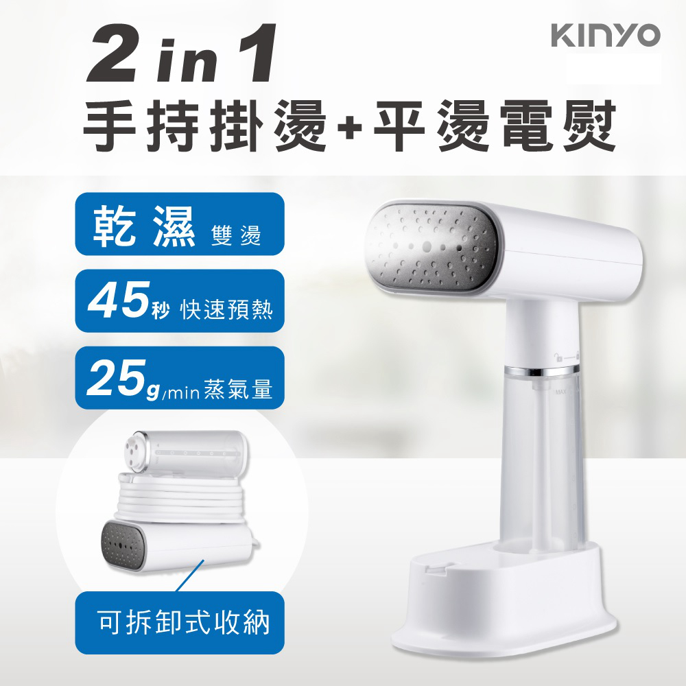 【KINYO】多功能輕巧蒸氣手持掛燙機 可拆卸式折疊設計燙衣機 熨燙機