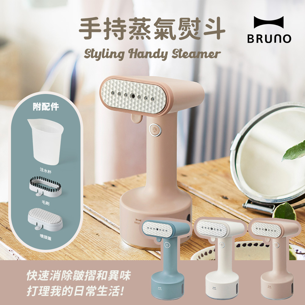 日本BRUNO 手持蒸氣掛燙機